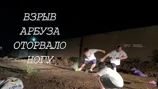 GUACAMOLEMOLLY И VINMENT ВЗОРВАЛИ АРБУЗ БОЕВОЙ ГРАНАТОЙ
