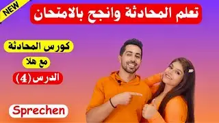 هل مازلت ضعيف بالمحادثة؟ كورس المحادثة الألمانية 4 Sprechen