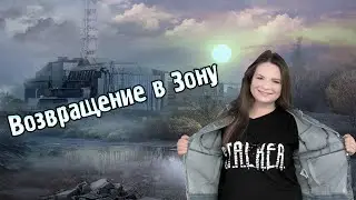 ЛУЧШИЙ МОД ПО СТАЛКЕРУ / ВОЗВРАЩЕНИЕ В ЗОНУ