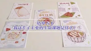 塔罗占卜『我这辈子主要的生命课题是什么？』