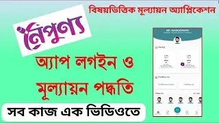 নৈপূণ্য এপ্যাস ব্যবহারের পূর্বে একবার দেখুন প্রতিষ্ঠান প্রধানরা।। Use of Noipunnoapps A to Z