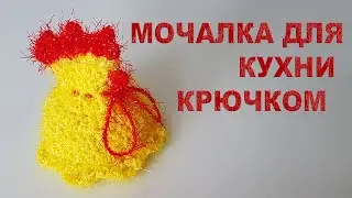 Chicken scrubby sponge free pattern | Kitchen Sponge
