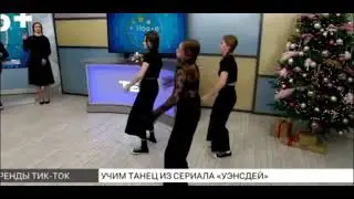 Учим танец из сериала 