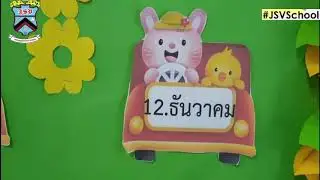 25 JSV Learn@Home Project | การเรียนการสอนชั้นอนุบาล 2 เรื่อง 1 ปี มี 12 เดือน