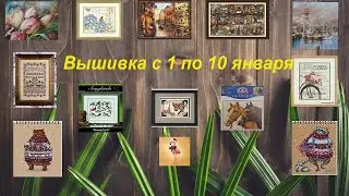 Вышивка. 1 декада января 2022г. #вышивкакрестом #надеждаильина #millhill #гобелен