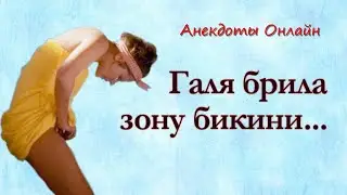 Галя брила Зону Бикини... Анекдоты Онлайн! Короткие Приколы! Шутки! Смех! Юмор! Позитив!