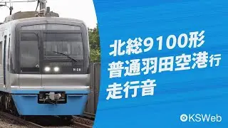 【走行音】北総鉄道（千葉ニュータウン鉄道）9100形 新鎌ヶ谷→押上【東洋電機】