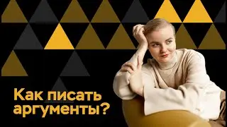 Arguments: How to Solve the Most Difficult Unified State Exam Tasks in History | PRO100 School