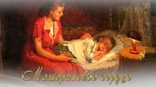 Материнское сердце - Валентина Столбова/Mother's heart