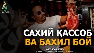 САХИЙ ҚАССОБ ВА БАХИЛ БОЙ! - АБДУЛЛОҲ ДОМЛА | SAXIY QASSOB VA BAXIL BOY - ABDULLOH DOMLA