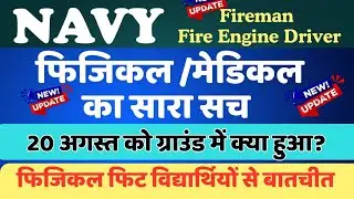 20 अगस्त-Navy Fireman Physical Update॥Navy Fireman Physical Admit card kab aayege॥Admit card update