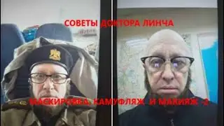 ЛЕКЦИЯ ДОКТОРА ЛИНЧА №17. Камуфляж-2 (маскировка, камуфляж и макияж) в лесу и городе.