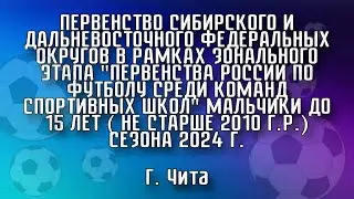 "Пер-во России по футболу среди команд С.Ш." м. до 15 л. сезона 2024. 01.07.24.Иркутск-ЦРС-Чита.