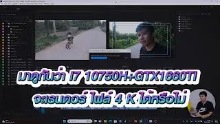 มาดูกันว่า I7 10750H+GTX1660TI จะเรนดอร์ ไฟล์ 4 K ได้หรือไม่ I Freedom IT