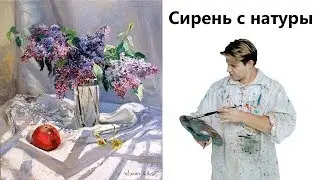 Как нарисовать сирень и яблоко, натюрморт с натуры.