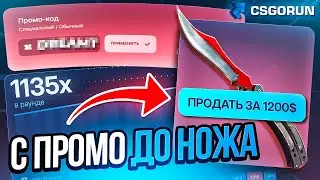 СДЕЛАЛ НОЖ С ПРОМОКОДА НА CSGORUN 🔥 ПРОМОКОД НА CSGORUN | ПРОВЕРКА КСГОРАН С 1 БАКСА