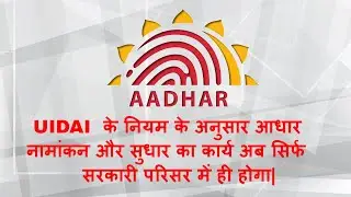 aadhar card center close 1st SEP 2017 आधार सेंटर बन्द | अब सिर्फ सरकारी परिसर में ही होगा नामांकन