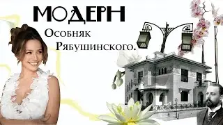 Модерн в архитектуре Москвы. Особняк Рябушинского. Беседы об искусстве с Darty Di
