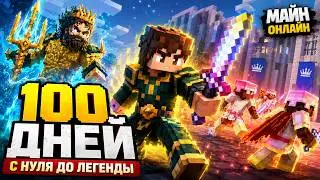 Я ВЫЖИЛ 100 ДНЕЙ в Майн Онлайн: С НУЛЯ ДО ЛЕГЕНДЫ