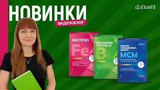 Видеообзор новинок: ЖЕЛЕЗО