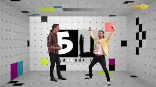 ведущий РОМАН СИНЬКОВ юморbox