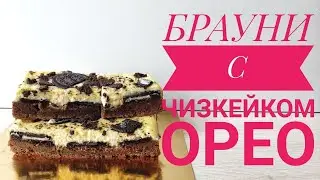 БРАУНИ С ЧИЗКЕЙКОМ ОРЕО 🌟 Brownies with Cheesecake Oreo