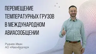 Перемещение температурных грузов в международном авиасообщении