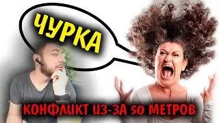 КОНФЛИКТ С НЕРВНОЙ ДАМОЙ ИЗ ЗА 50 МЕТРОВ / КОНФЛИКТ 2021 