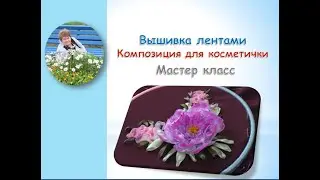 Вышивка лентами композиция для косметички/composition for cosmetic bag