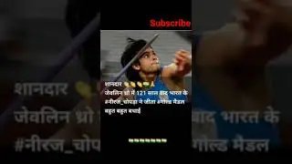 Olympics breaking : neeraj chopda gold medalist congratulations India after 121 years