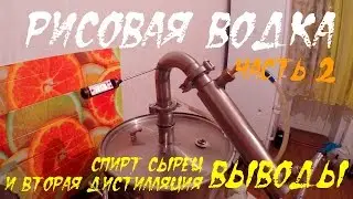Рисовая водка - часть 2 (спирт сырец, дробная дистилляция: ВЫВОДЫ)