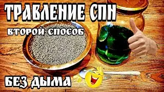 Травление СПН Способ №2 Без дыма и вони )))