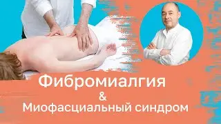 Фибромиалгия & Миофасциальный синдром.
