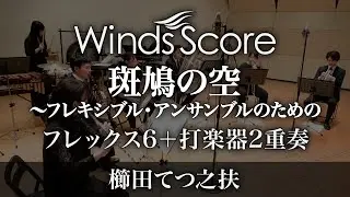 斑鳩の空～フレキシブル・アンサンブルのための（フレックス6＋打楽器2重奏）