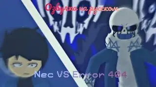 Error 404 VS Nec - озвучка на русском!
