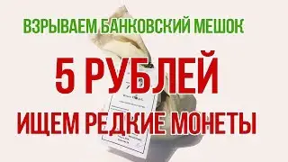 Редкие и ценные монеты 5 рублей 1997-2017