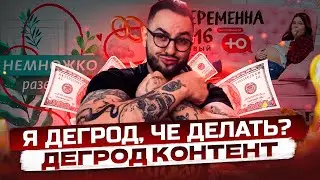 БАЗОВЫЙ ДЕГРОД КОНТЕНТ | Немножко Разведены, Обмен Женами, Заказики и другое | Yupi реакция