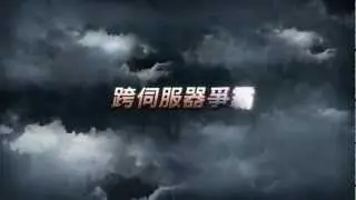 《名將列傳》5vs5跨伺服器戰場_25秒宣傳影片[HD]