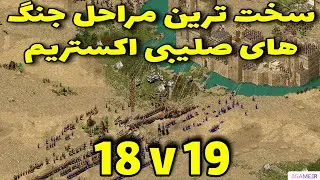 سخت ترین مراحل جنگ های صلیی اکستریم مرحله 18 و 19 (خیلی راحت وین شو مثل اب خورد)-stronghold crusader