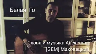 Белая Го (Александр [GEM] Маковецкий)