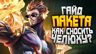 МЕТОВЫЙ ГАЙД НА ПАКИТО 2024 / лесной ГАЙД НА ПАКИТО / ПАКИТО В ДАМАГ MOBILE LEGENDS