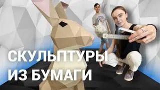 Паперкрафт: как заработать 2 000 000 рублей на бумаге. История студии Polygonal Paper | E1.RU