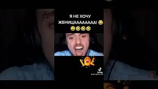 мой ответ если меня поведут жениться))