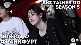 SKZ-TALKER GO Ep.27 ФРАНКФУРТ | 5 СЕЗОН | Stray Kids НА РУССКОМ