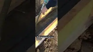 Вибрируй! Бетону это нужно.