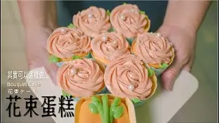 【花束蛋糕】不麻煩!!烘焙初學者也可以讓老媽感動 花束ケーキ Bouquet Cake【糕糕下廚中】
