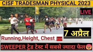 CISF TRADESMAN LIVE PHYSICAL 2023।। SWEEPER ट्रेड टेस्ट में सबसे ज्यादा फेल हुए।। HEIGH,CHEST WEIGHT