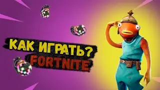 СТРИМ ФОРТНАЙТ! РАЗДАЧА ФОРТНАЙТ! НУЛЕВАЯ ВЫСОТА!