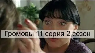 Громовы 11 серия 2 сезон Дом надежды