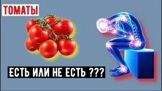 Почему нельзя есть помидоры каждый день? Медики ШОКИРОВАНЫ!